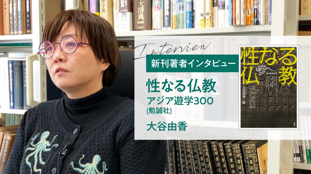 性なる仏教 アジア遊学300』｜大谷由香さん