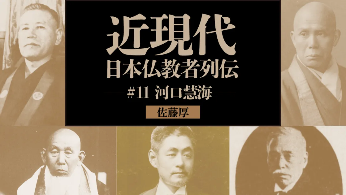 11 河口慧海｜近現代日本仏教者列伝