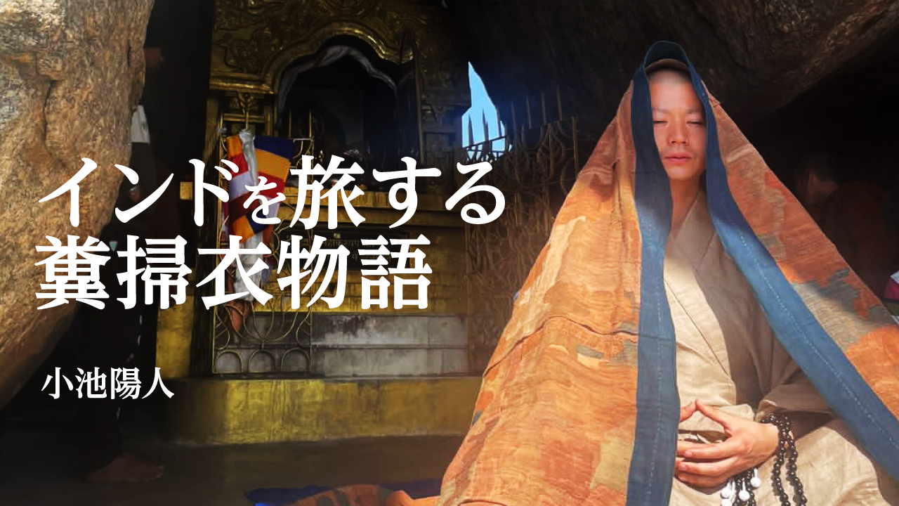 6）尊足山と悟りの聖地｜インドを旅する糞掃衣物語