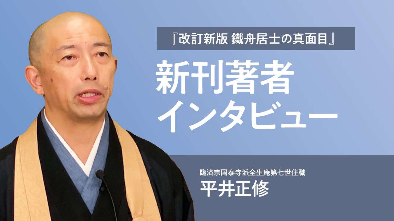 改訂新版 鐵舟居士の真面目』｜平井正修さん