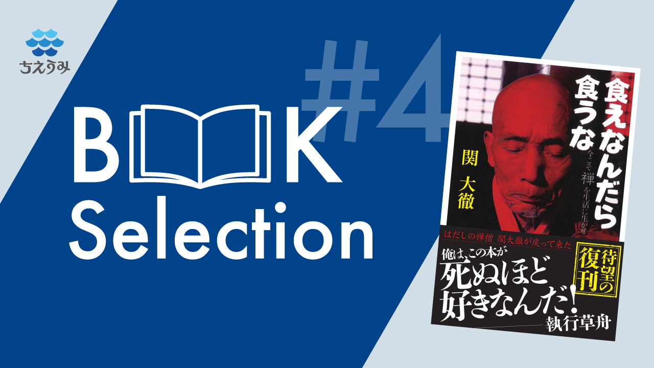 ちえうみ BOOK Selection #4｜『食えなんだら食うな』関大徹