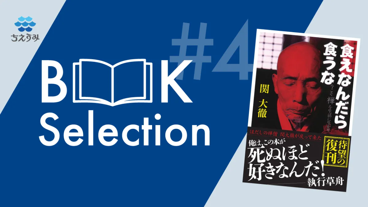 ちえうみ BOOK Selection #4|『食えなんだら食うな』関大徹 ちえうみ BOOK Selection #4|『食えなんだら食うな』関大徹