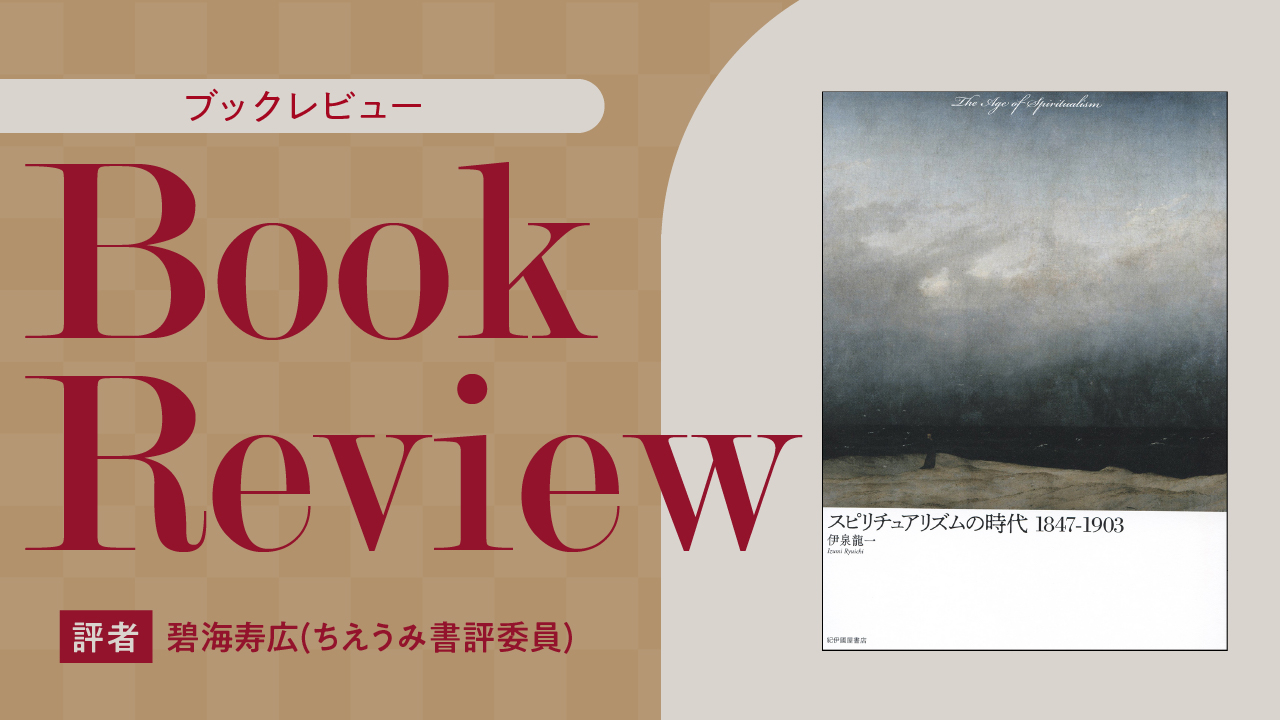 スピリチュアリズムの時代1847-1903 スピリチュアリズムの時代 1847-1903』（紀伊国屋書店）｜碧海
