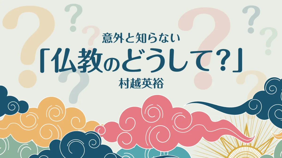 52）どうして、「ほとけ」と言うの？｜意外と知らない「仏教のどうして？」