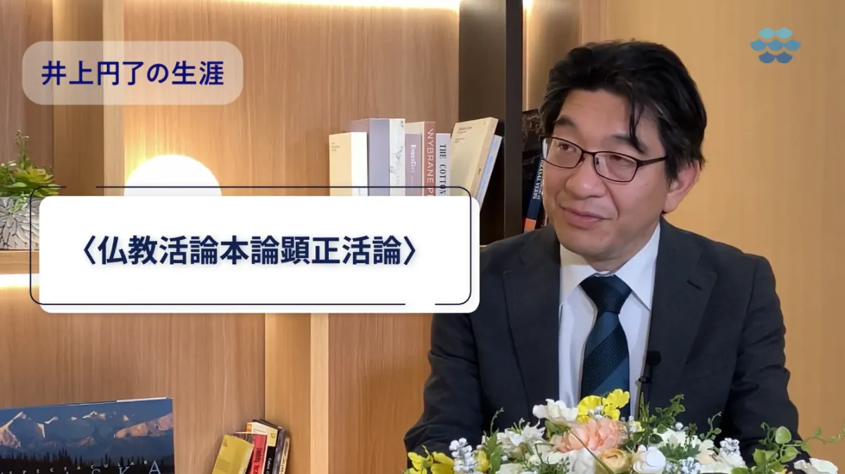 記事版】＃7井上円了｜近現代日本仏教者列伝