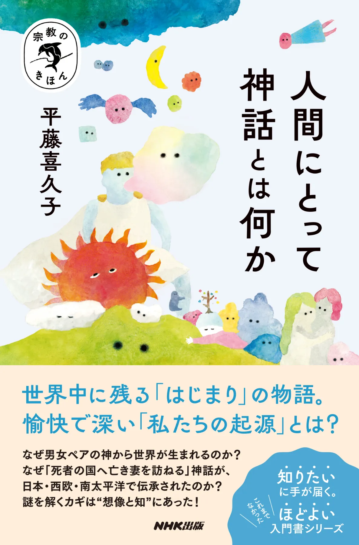 神話とは「世界のあらゆる謎をひらく物語」。世界各地の神話を