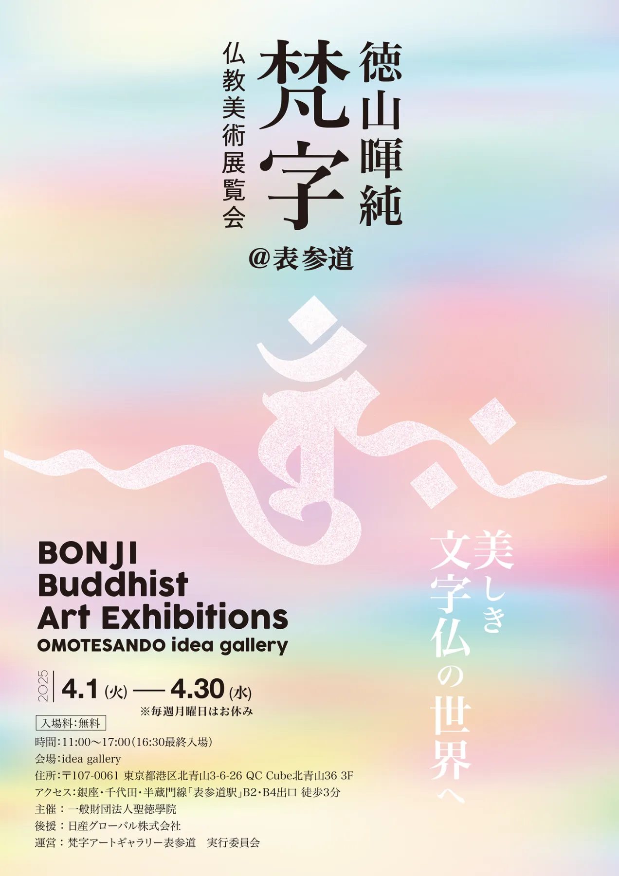 梵字そのものが生きている、美しき文字仏の世界へ。 徳山暉純 「梵字