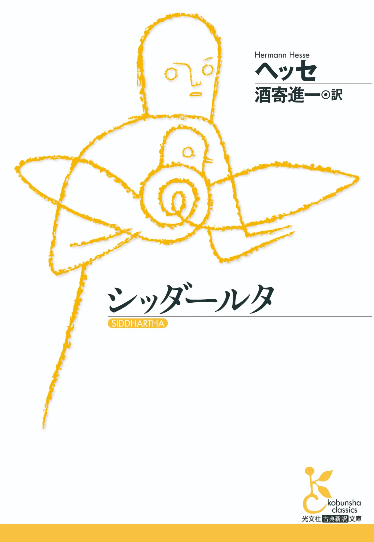 シッダールタ』