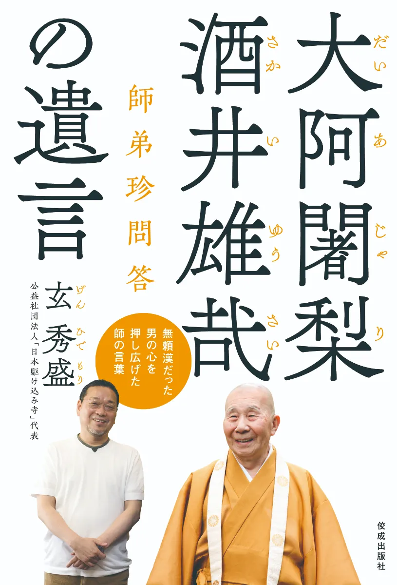 大阿闍梨酒井雄哉の遺言 師弟珍問答』