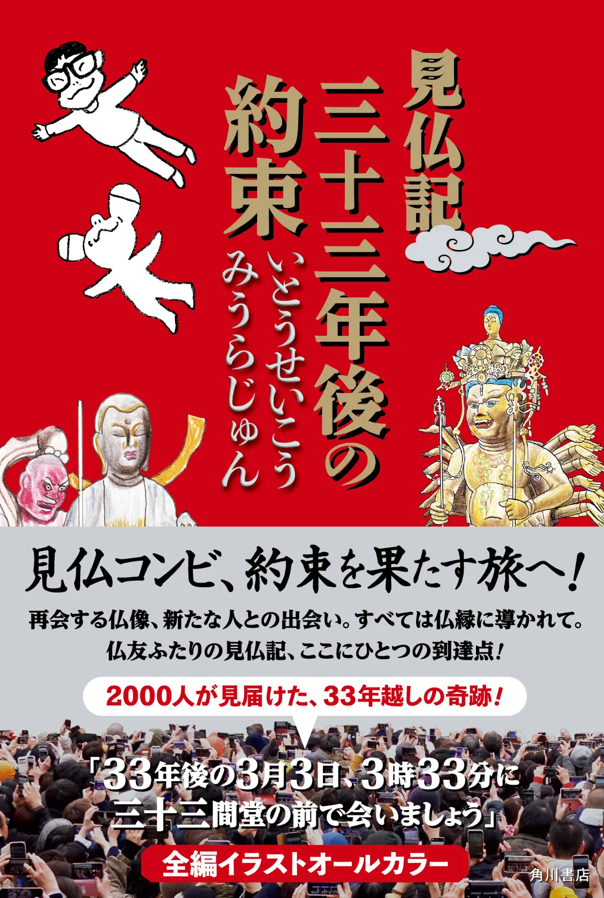 三十三間堂で逢いましょう みうらじゅん いとうせいこう アクリルスタンド 見仏記 三十三間堂で逢いましょう みうらじゅん いとうせいこう