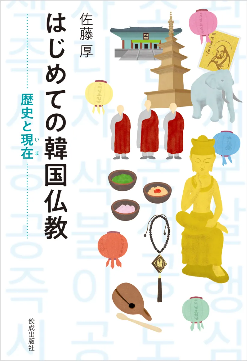 宋代仏教史の研究 佐藤成順 著、山喜房仏書林｜宗教