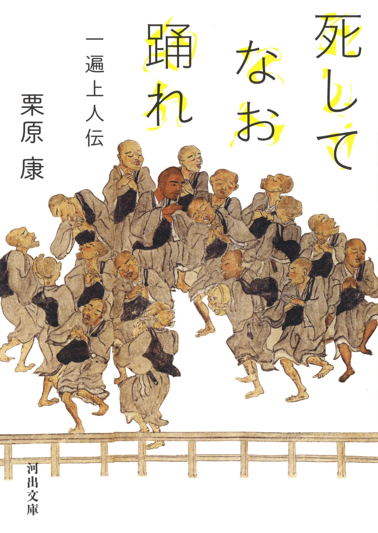 死してなお踊れ 一遍上人伝 』