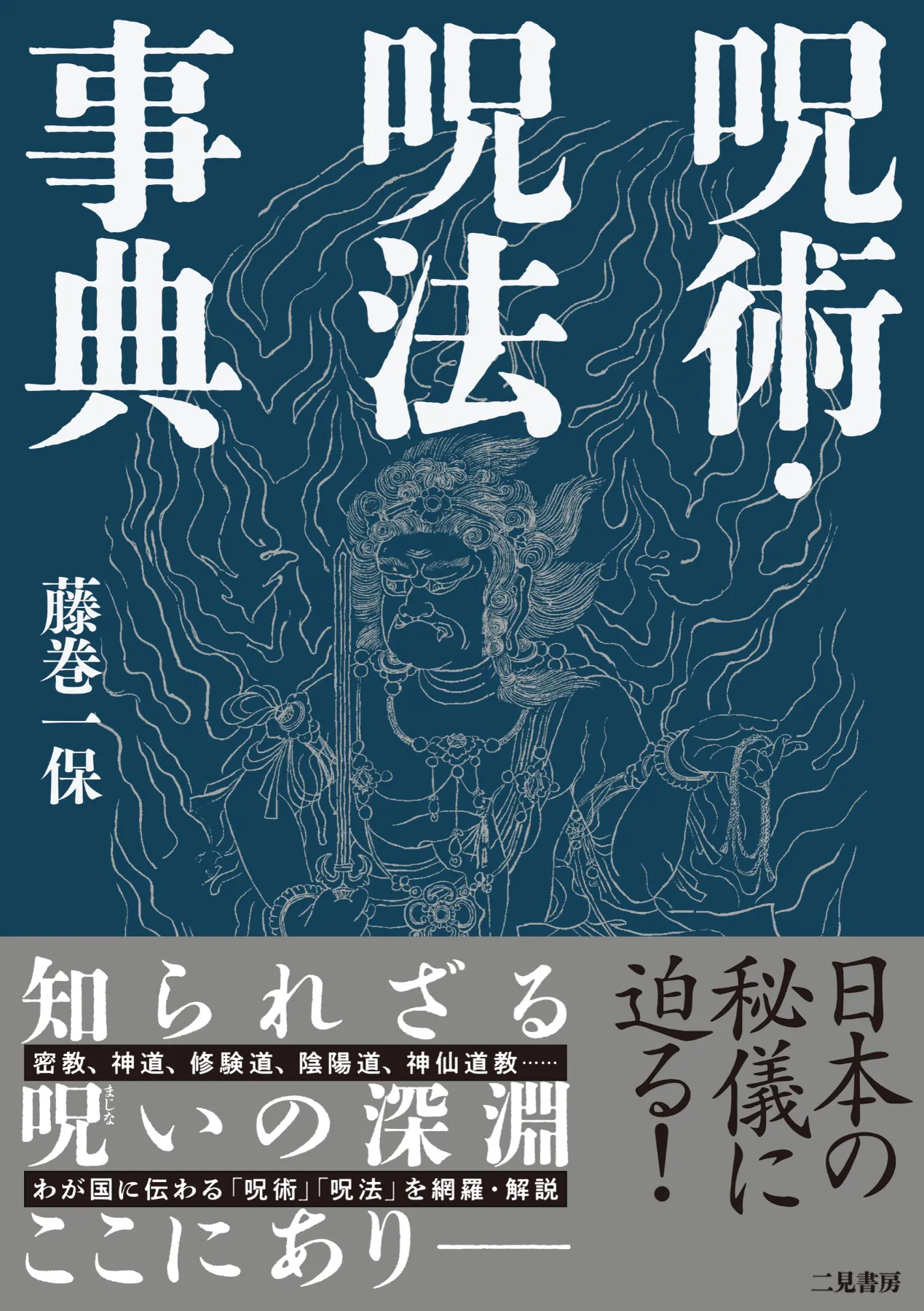 わが国に伝わる「呪術」「呪法」を網羅・解説――日本の秘儀に迫る