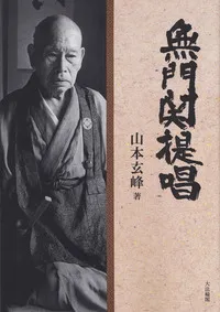 回想　山本玄峰　玉置辦吉 編著 回想山本玄峰 新装 | 玉置 辨吉 |本 | 通販 | Amazon