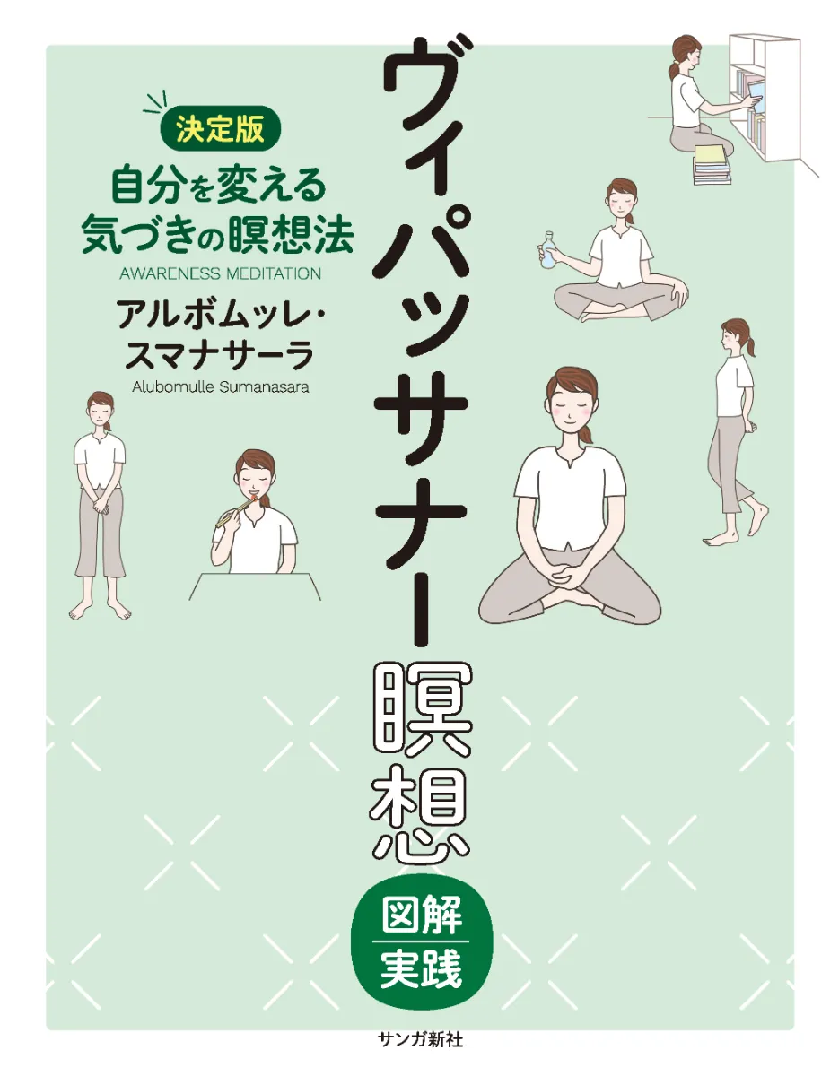 瞑想経典編 ヴィパッサナー実践のための5つの経典(初期仏教経典解説シリーズII) 瞑想経典編：ヴィパッサナー実践のための5つの経典 - サンガ新社