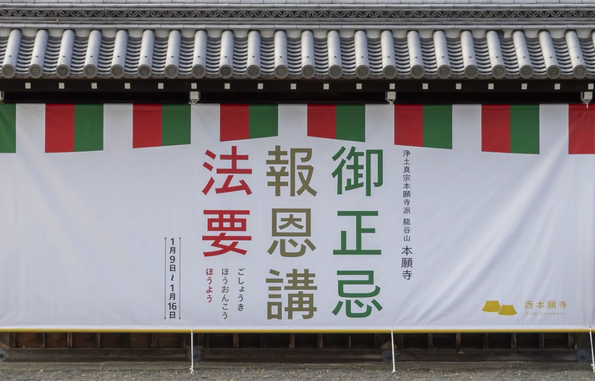 2025(令和7)年 御正忌報恩講(ごしょうきほうおんこう)法要