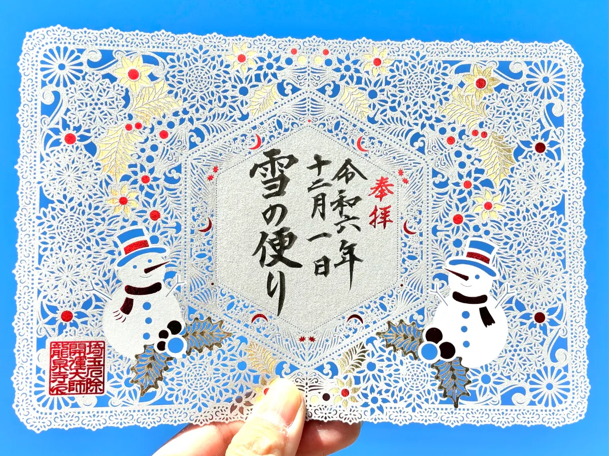 切り絵御朱印発祥の寺「埼玉厄除け開運大師・龍泉寺」にて2種類