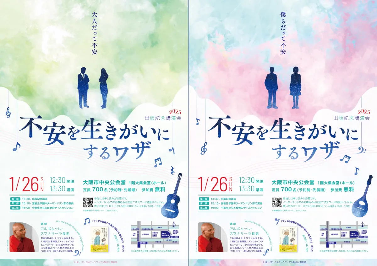 出版記念講演会2025「不安を生きがいにするワザ」