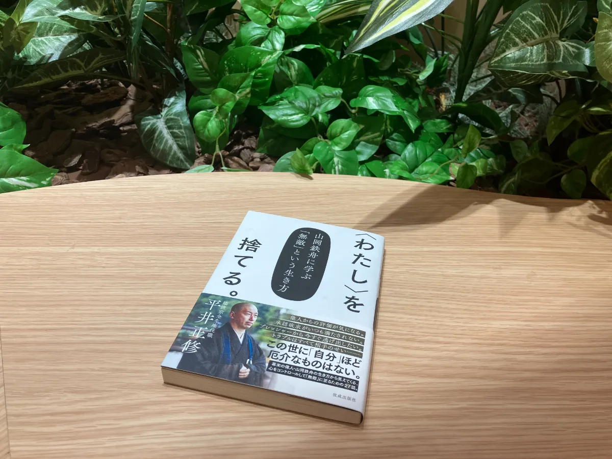 わたし〉を捨てる。』｜平井正修さん