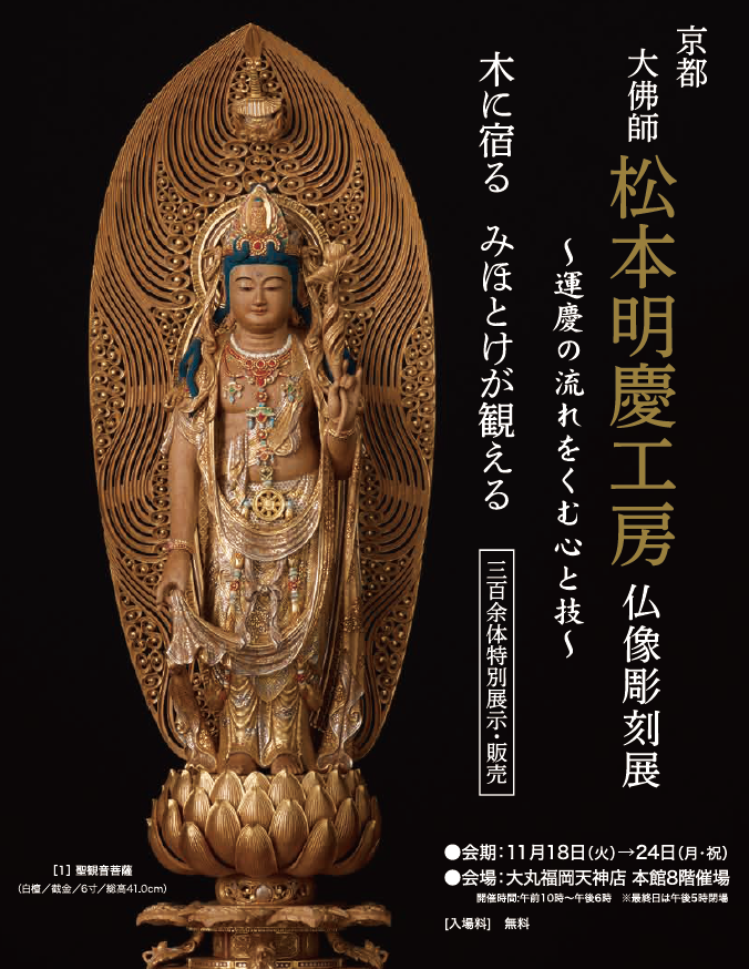 京都 大佛師 松本明慶工房 仏像彫刻展」が大丸福岡天神店で開催され