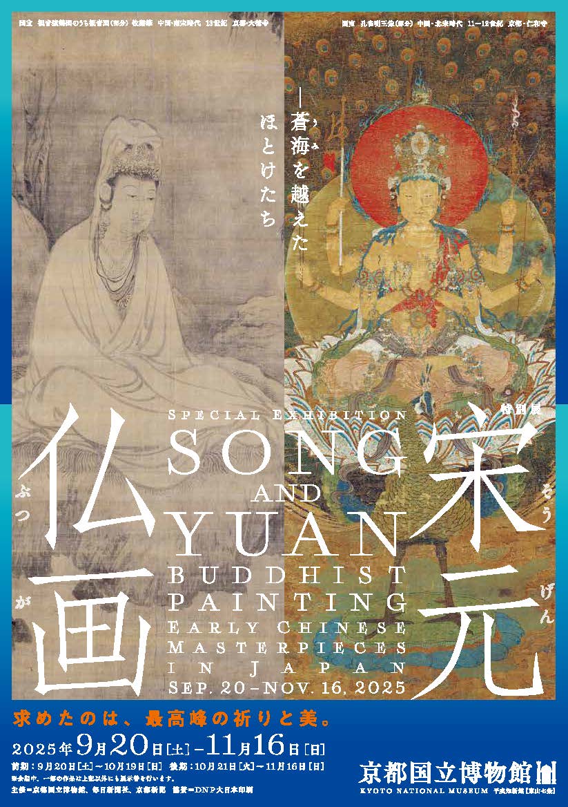展評】特別展 宋元仏画─蒼海（うみ）を越えたほとけたち 京都国立博物館