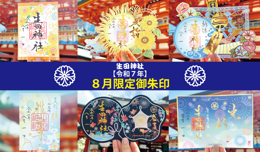 御朱印　生田神社　４枚セット 生田神社】令和7年8月限定御朱印のお知らせ
