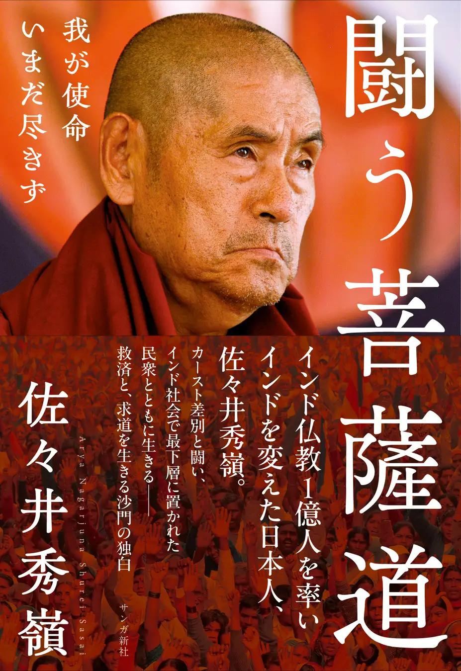 インド仏教徒1億人を率い、インドを変えた日本人、佐々井秀嶺師。半生