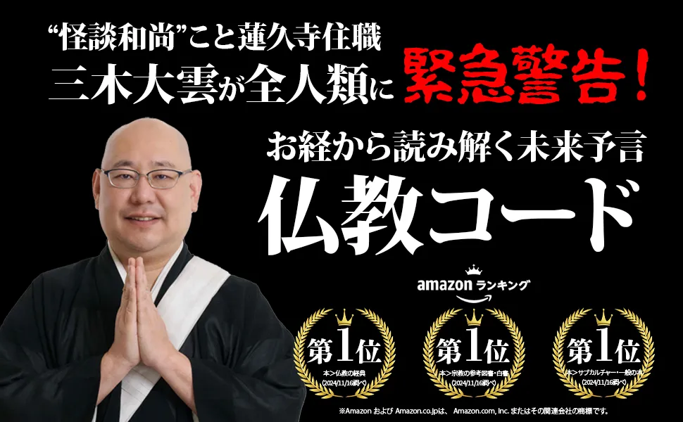2025年何かが起こる？ 発売前から大注目！“怪談説法”でおなじみ・三木