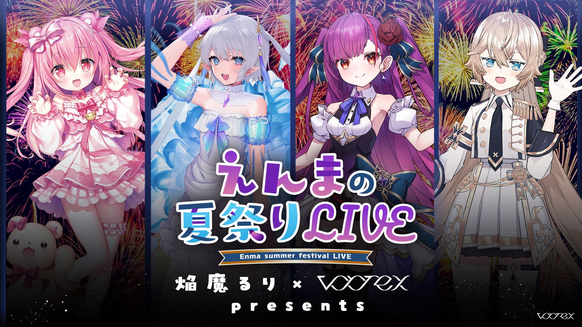 焔魔るり×vortex presents えんまの夏祭りLIVE」の制作をいたし 焔魔るり×vortex presents えんまの夏祭りLIVE」の制作をいたし