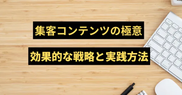 Core Insight | COLUMN | 集客コンテンツの極意：効果的な戦略と実践方法