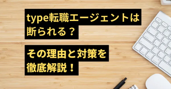 Core Insight | COLUMN | type転職エージェントは断られる？その理由と対策を徹底解説！