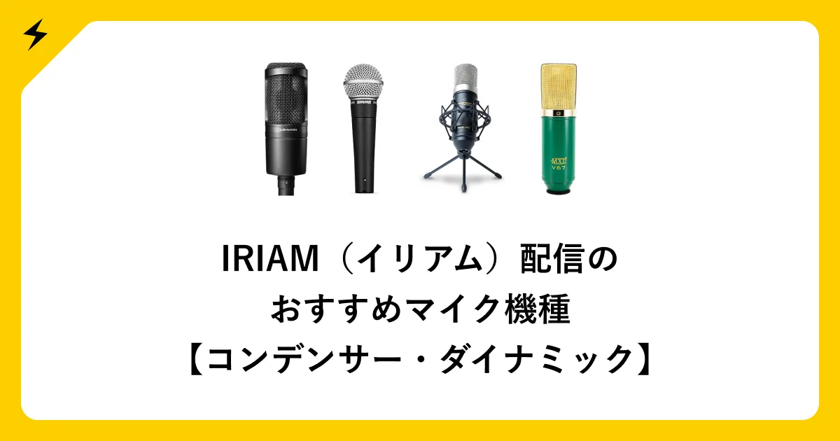 大特価！！配信者必見。総額15万円配信機材　 詳細を見てください。 IRIAM（イリアム）配信のおすすめマイク機種【コンデンサー