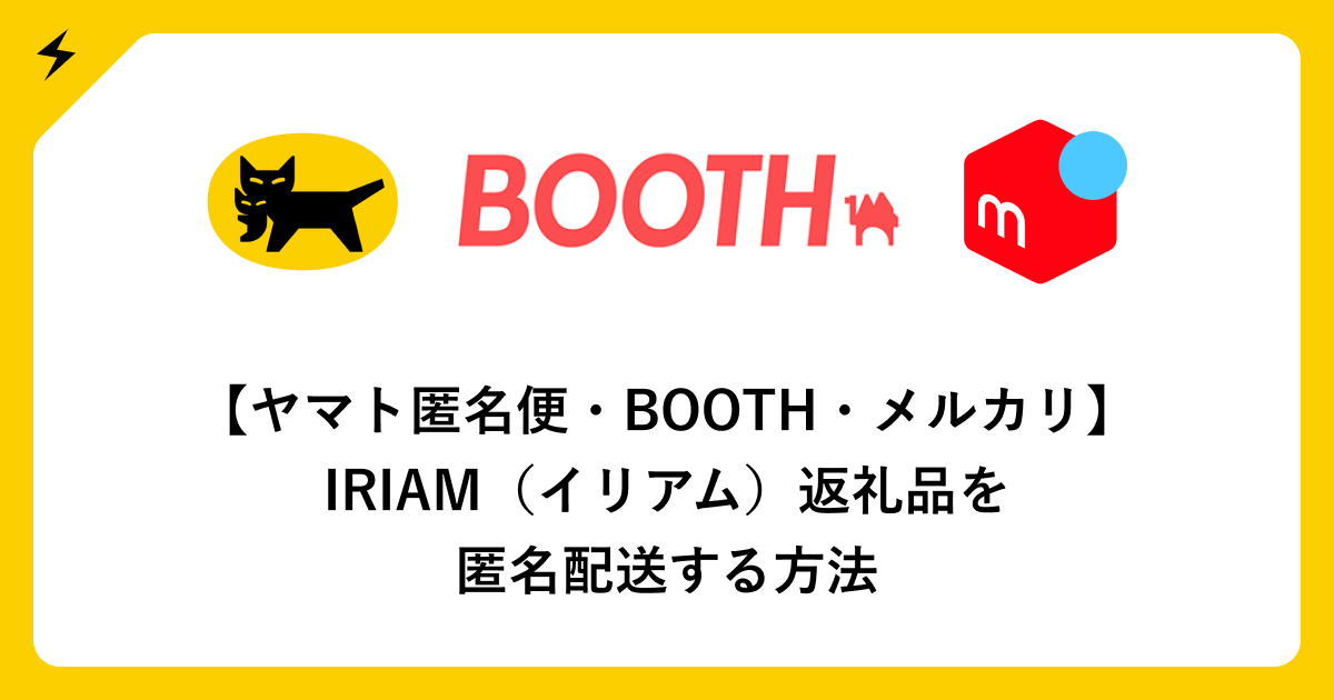 ヤマト匿名便・BOOTH・メルカリ】IRIAM（イリアム）返礼品を匿名配送