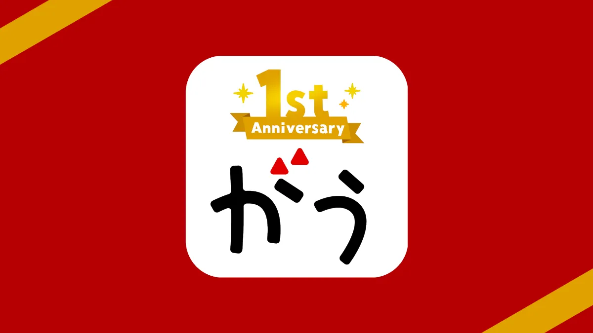 アプリ書店「マンガがうがう」1st Anniversary キャンペーンを開催