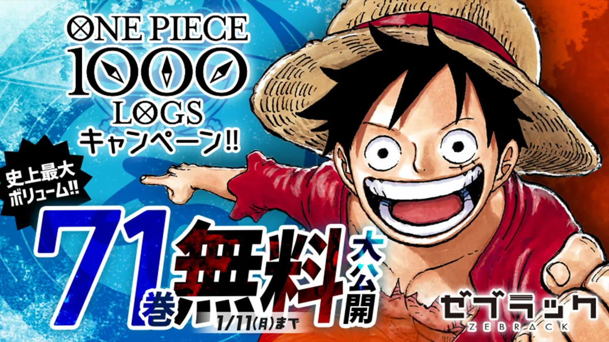 ONE PIECE』の 連載1000話を記念して 「ゼブラック」で 1～71巻を無料公開