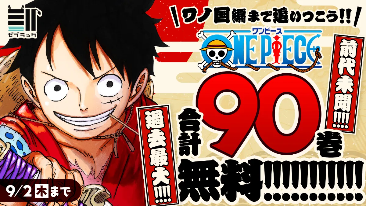 9月3日の『ONE PIECE』コミックス100巻発売に向けて「ゼブラック」で1