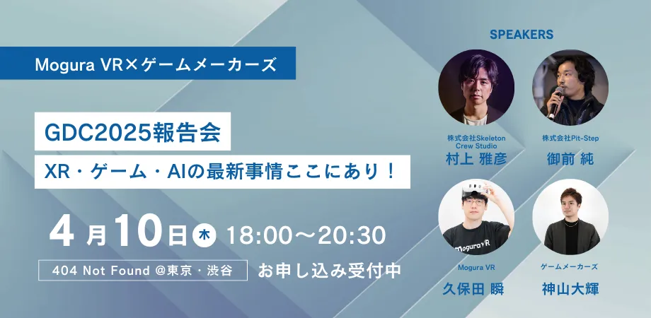 4/10（木）開催 〜XR・AI・メタバースの最新動向を語る「GDC2025