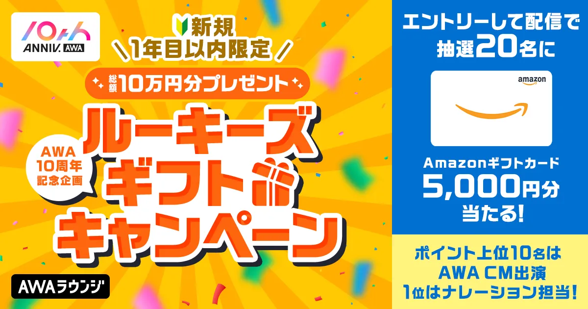 10周年記念！総額10万円分プレゼント！新規1年目以内限定