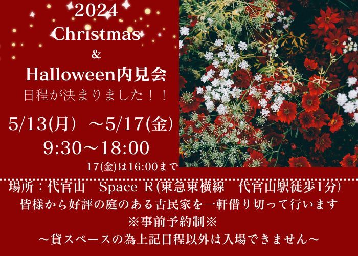 2024Christmas&Halloween内見会の日程が決まりました