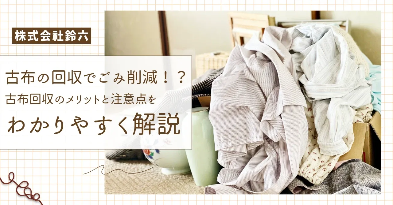 株式会社鈴六-新着ブログ-古布の回収でごみ削減！？古布回収のメリット 