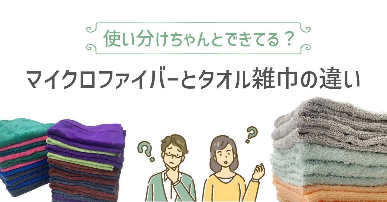 株式会社鈴六-新着ブログ-マイクロファイバークロスとタオルの違いとは？