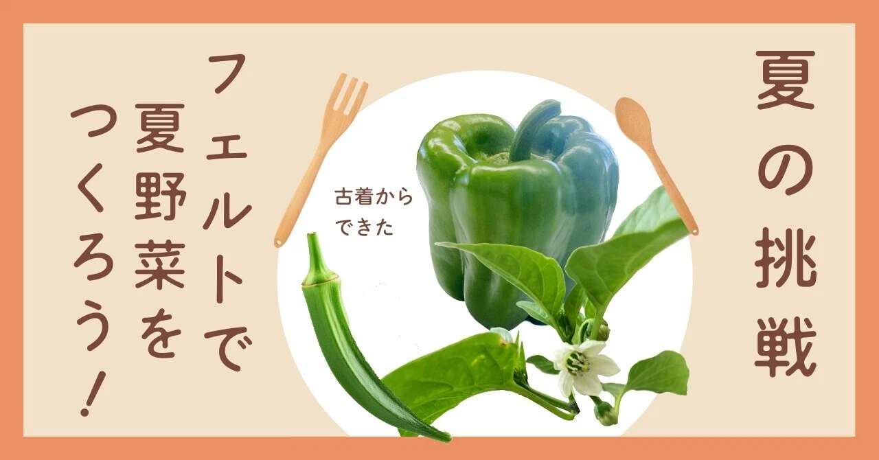 株式会社鈴六-新着ブログ-夏の挑戦！車のフェルト部品の端材から夏野菜