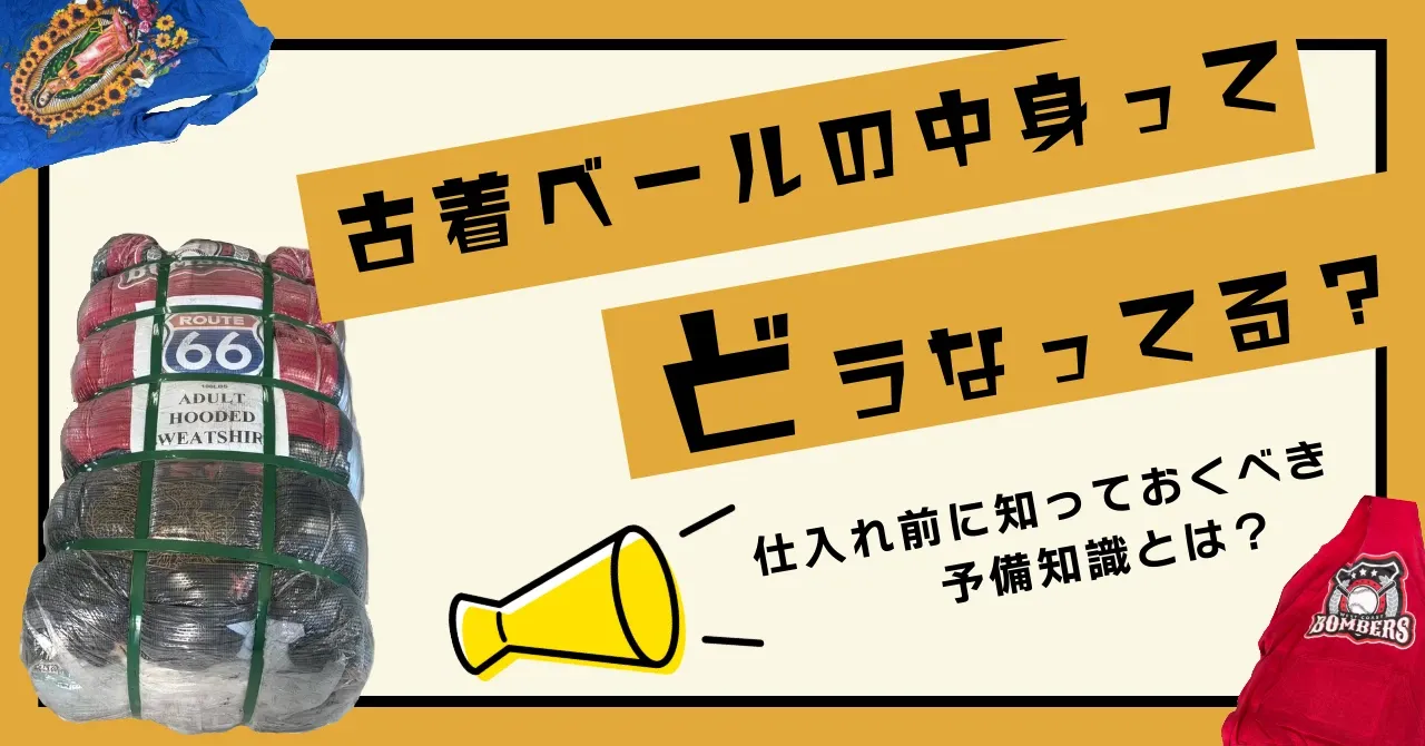 株式会社鈴六-新着ブログ-【保存版】古着ベールの中身ってどうなってる 