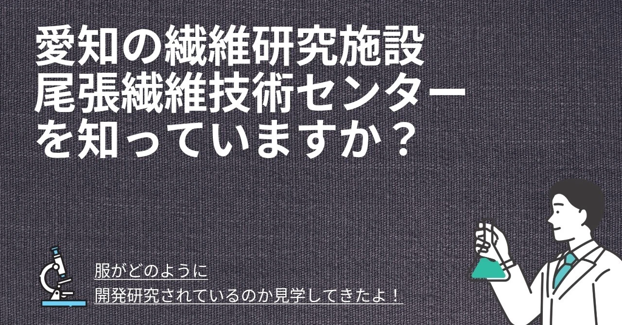 株式会社鈴六-新着ブログ-愛知の繊維研究施設！尾張繊維技術センターを