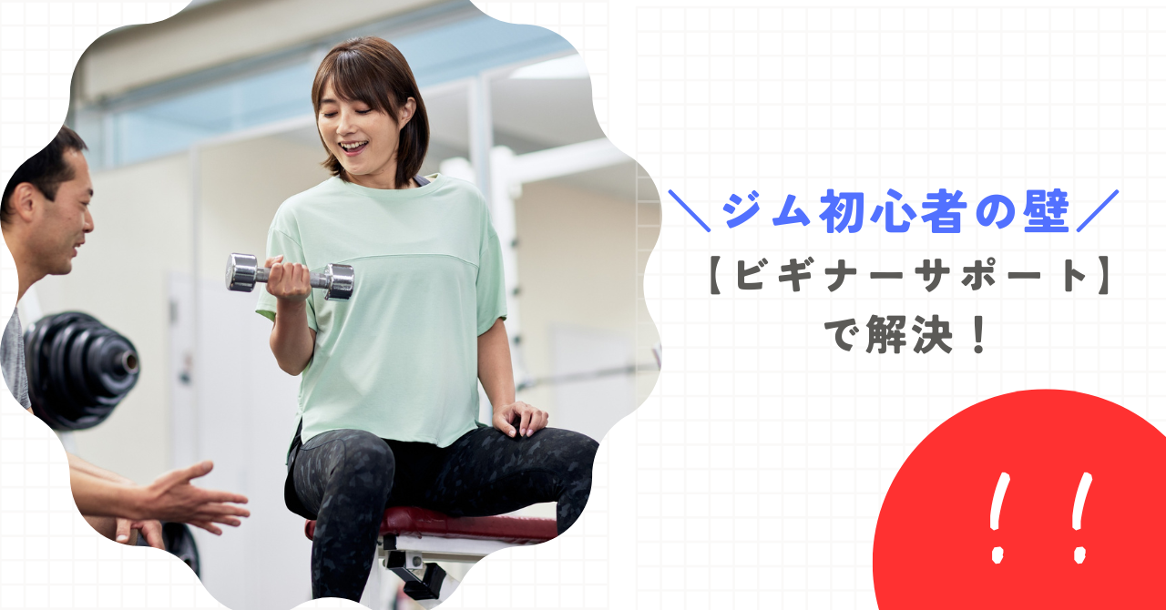 ジム入会後の壁…一緒に乗り越えましょう!!【ビギナーサポート】