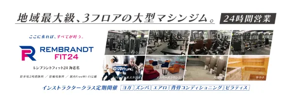 レンブラントフィット24海老名 お得な入会キャンペーン実施中
