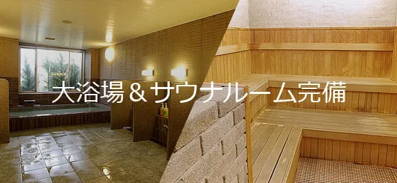 大浴場＆サウナルーム完備