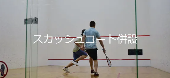 スカッシュコート併設
