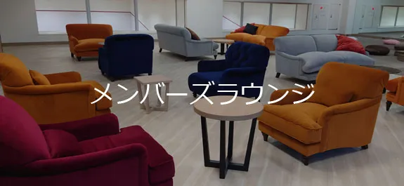 メンバーズラウンジ