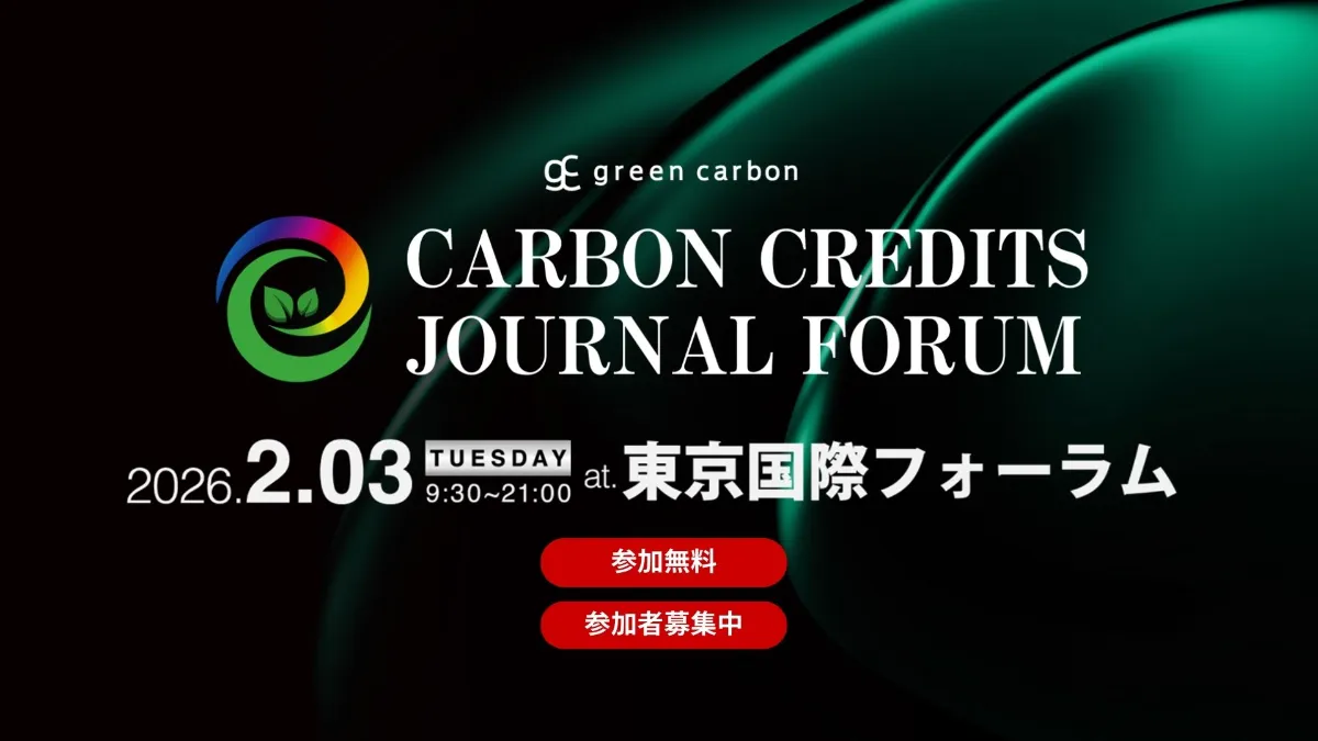 Carbon Credits Journal Forum 2026」への出展が決定しました！ ｜Green AI